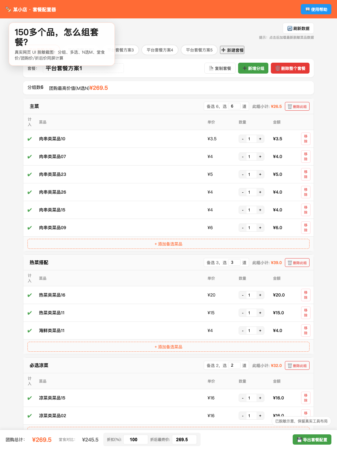 150多个品怎么组团购和外卖套餐？