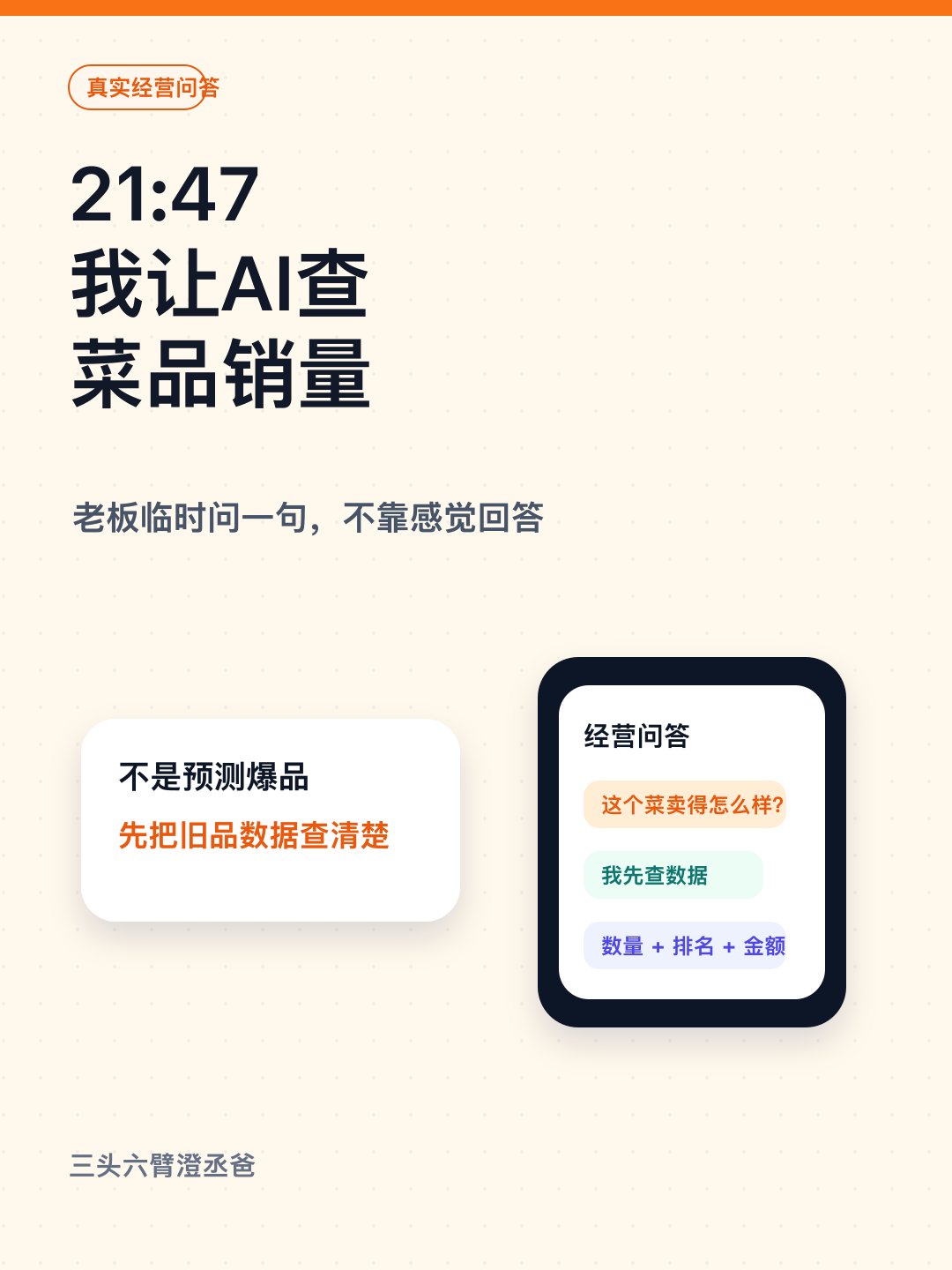 21:47我让AI查菜品销量 — 图1