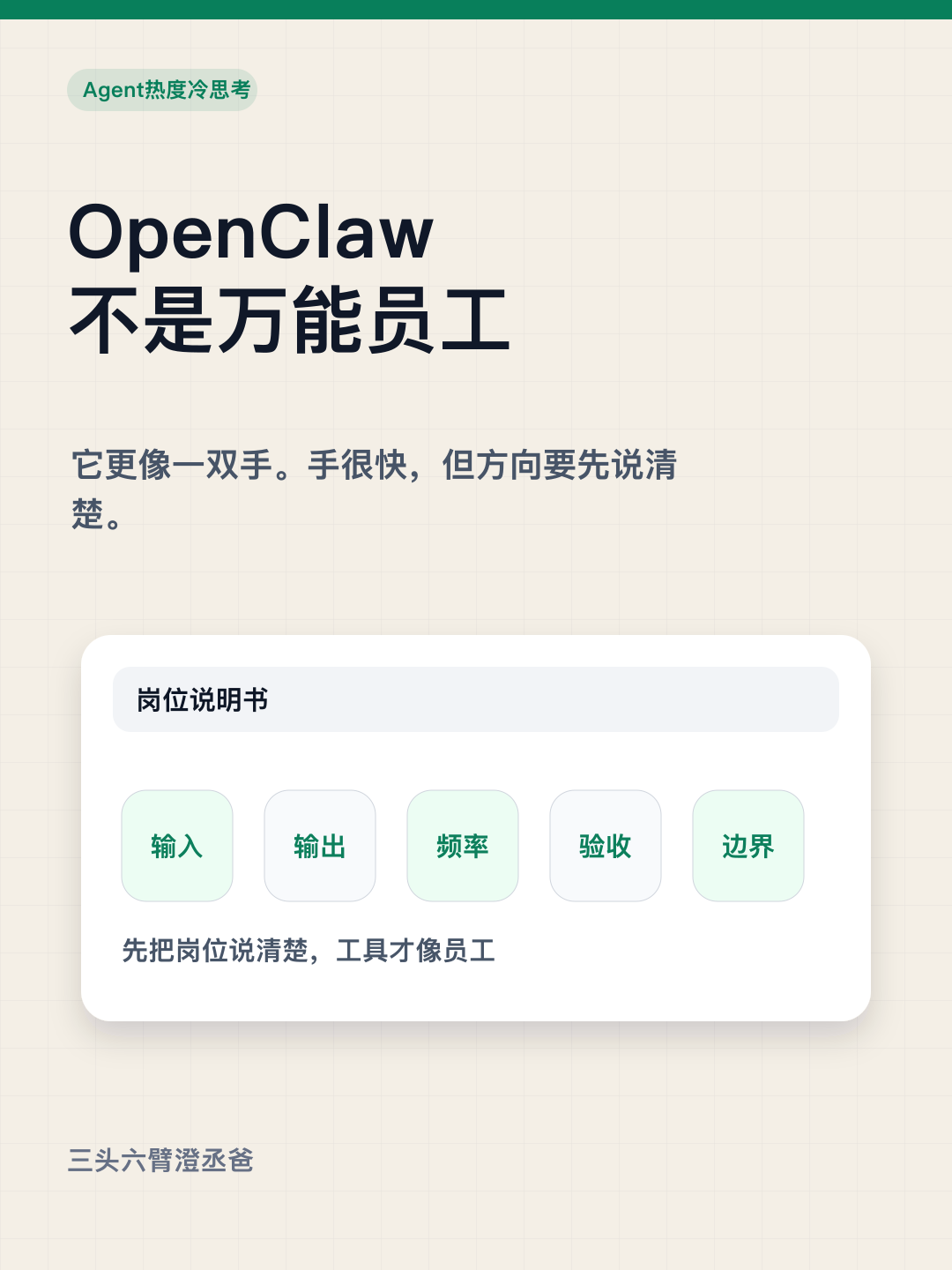 OpenClaw不是万能员工 — 图1