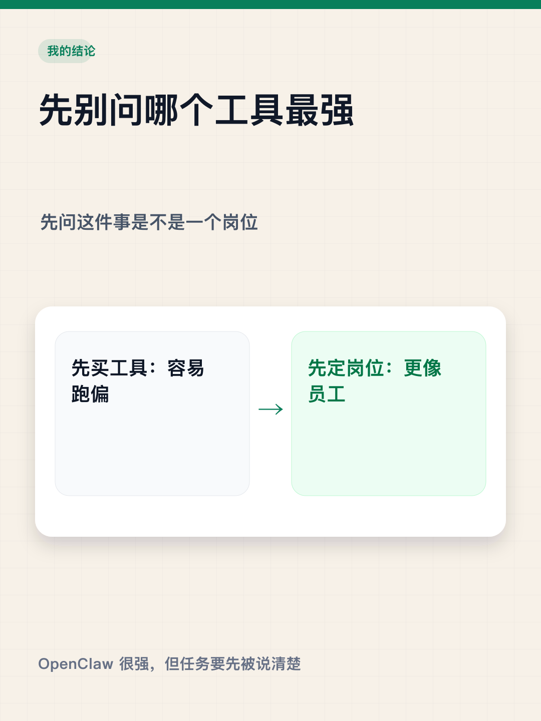 OpenClaw不是万能员工 — 图6