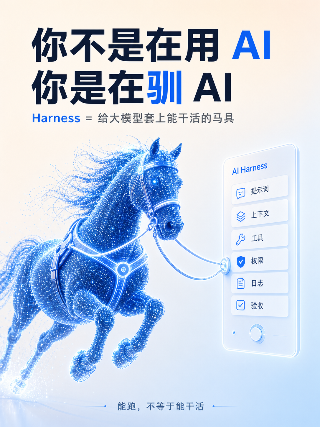 别让AI变成脱缰野马