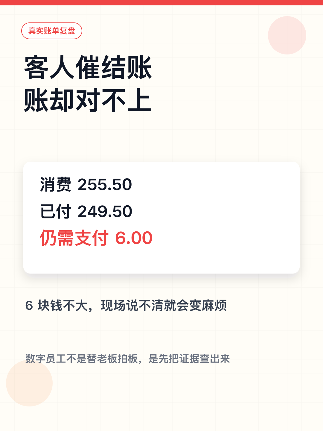 客人催结账账却对不上 — 图1
