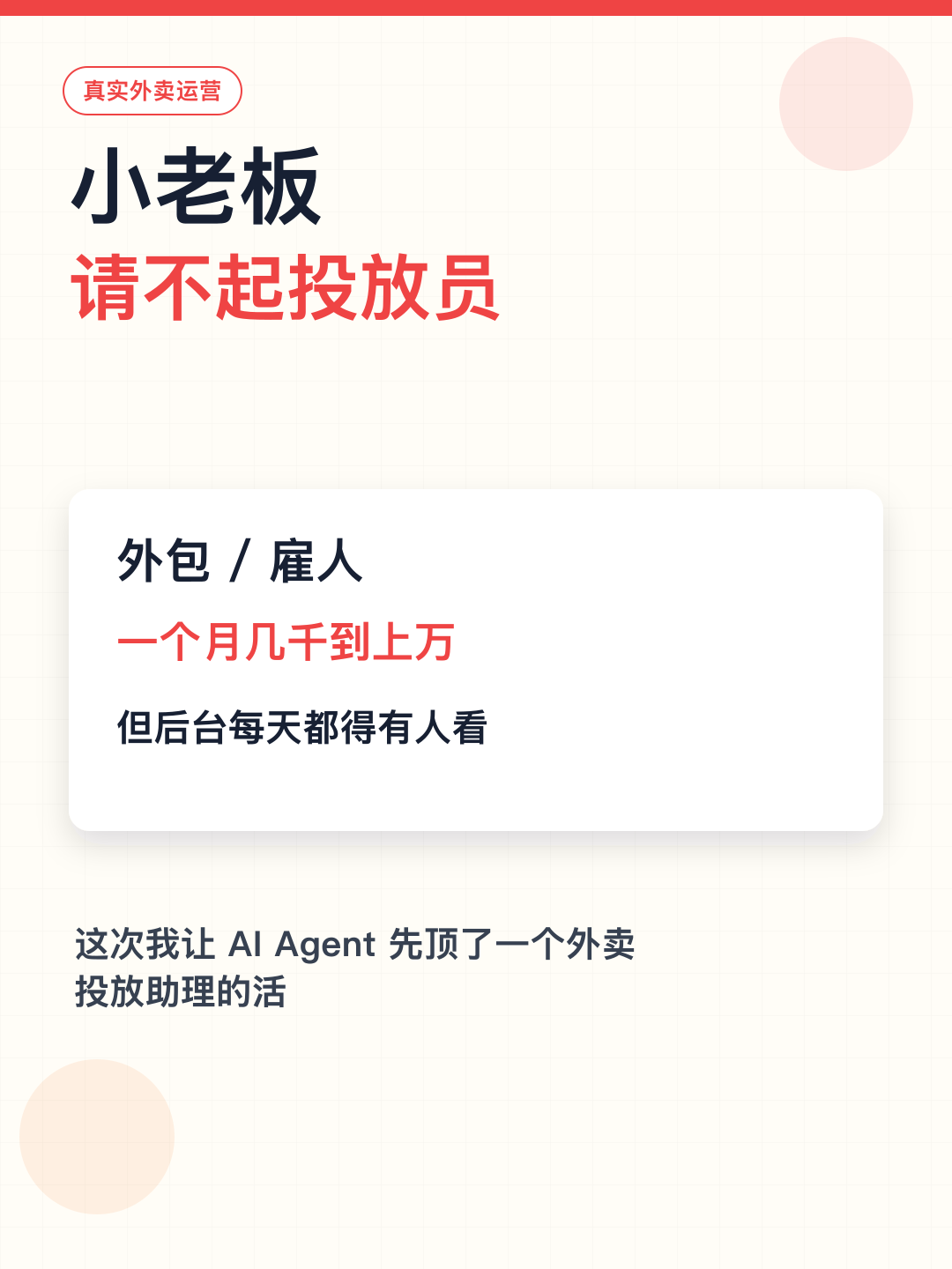 小老板请不起投放员 — 图1