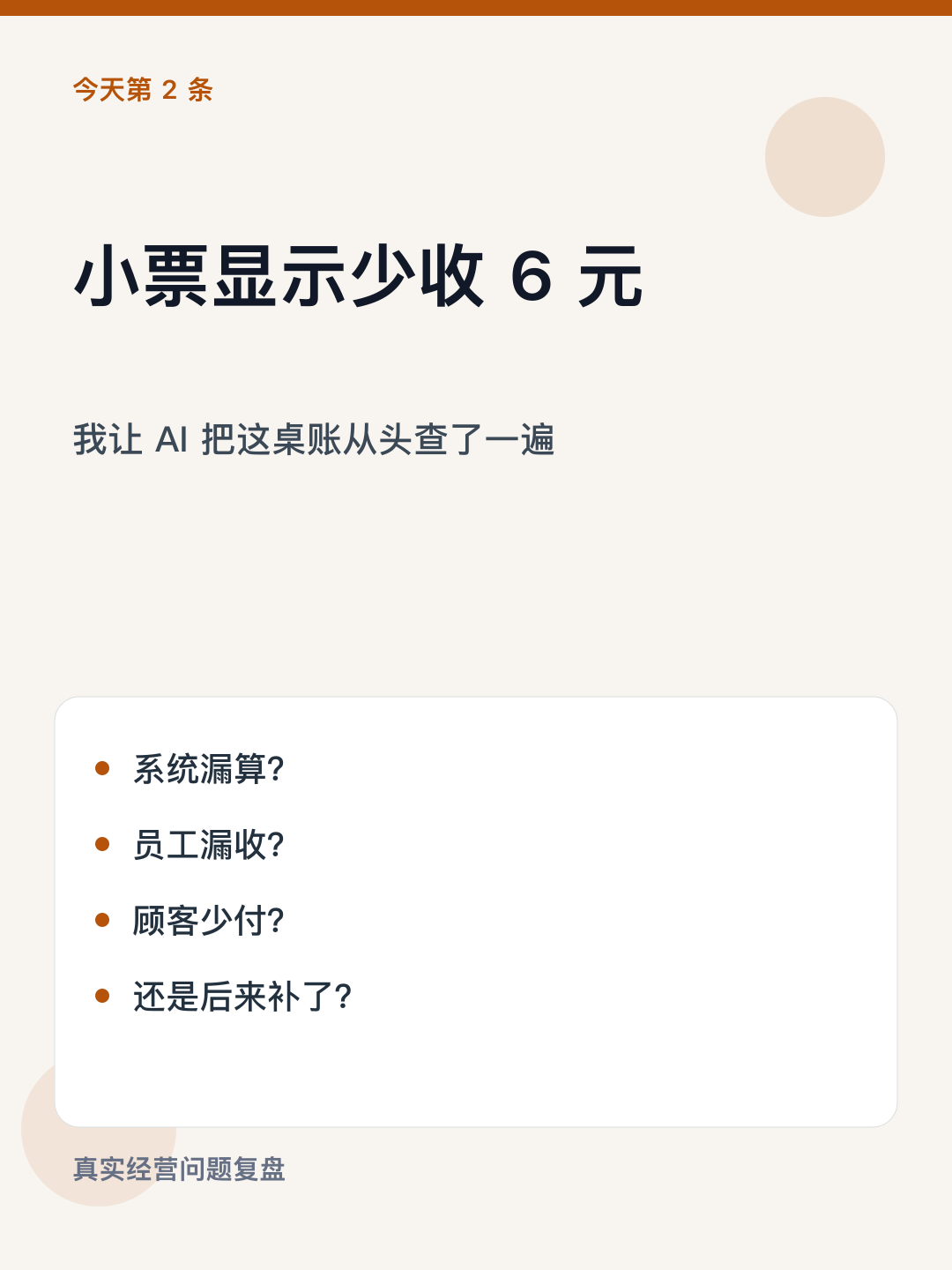 少收6块，AI帮我把这桌账从头查了 — 图1