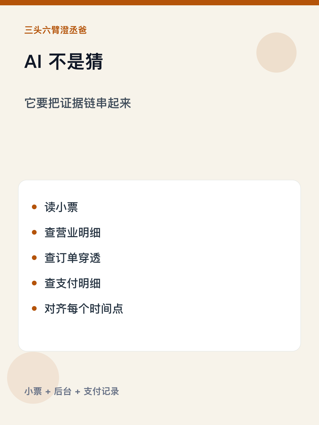 少收6块，AI帮我把这桌账从头查了 — 图4