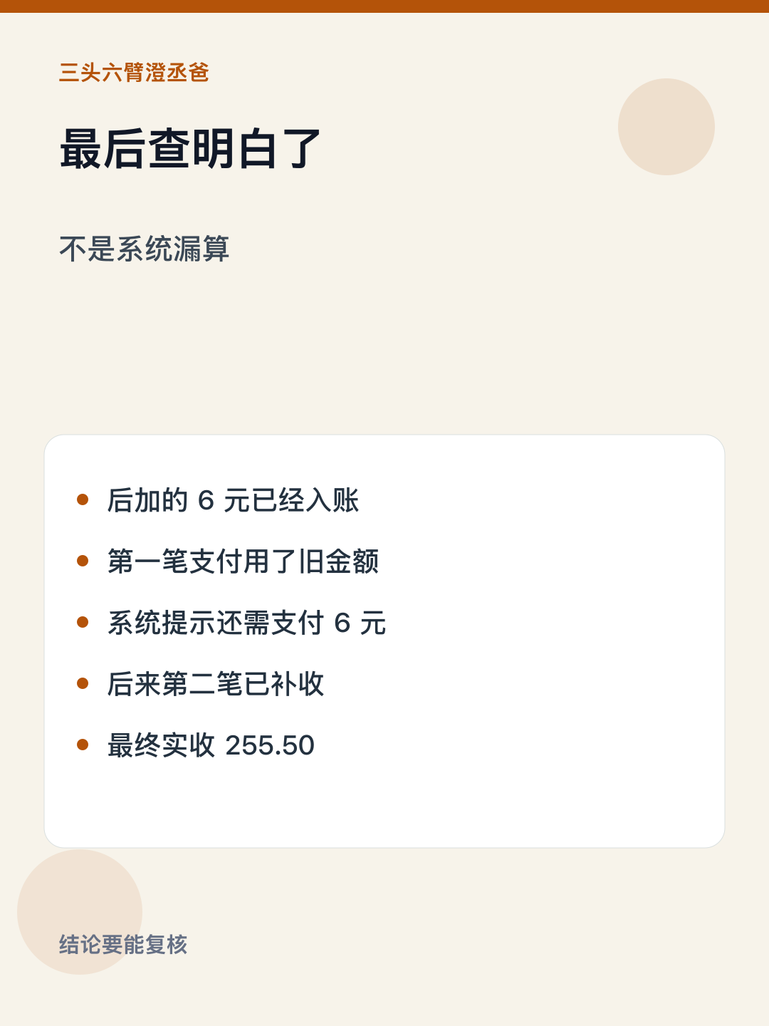 少收6块，AI帮我把这桌账从头查了 — 图5
