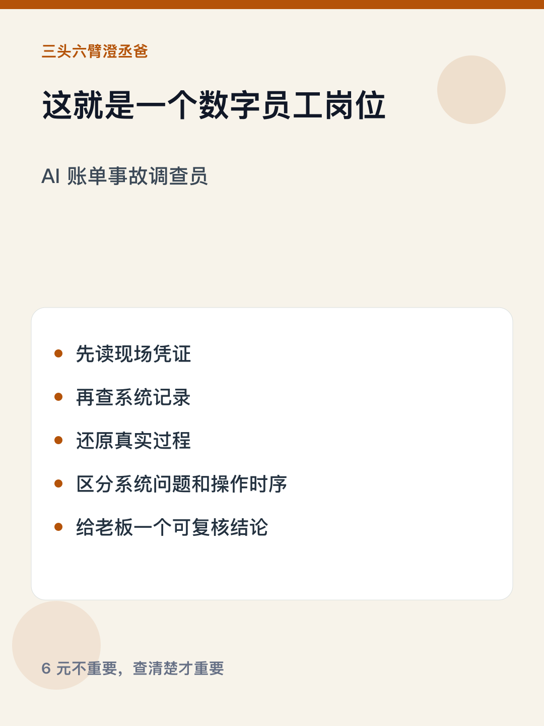 少收6块，AI帮我把这桌账从头查了 — 图6