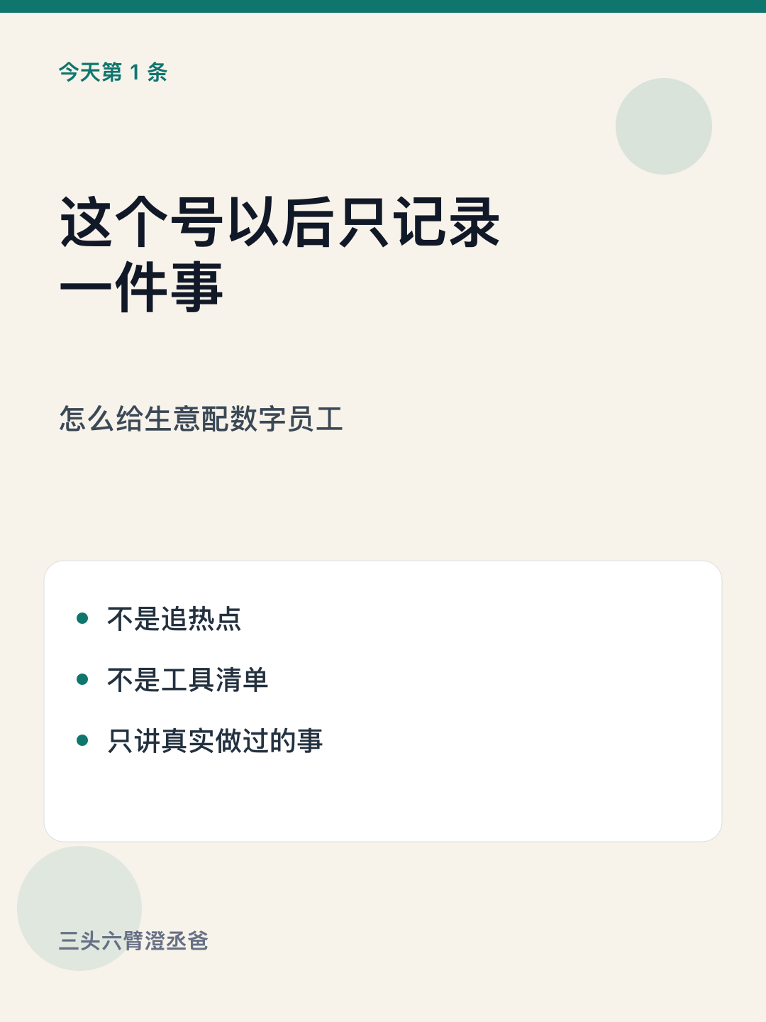 这号以后只记一件事：给生意配数字员工 — 图1