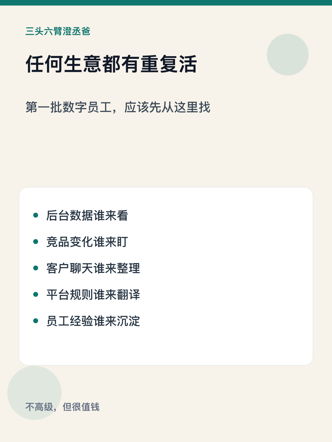 这号以后只记一件事：给生意配数字员工 — 图4